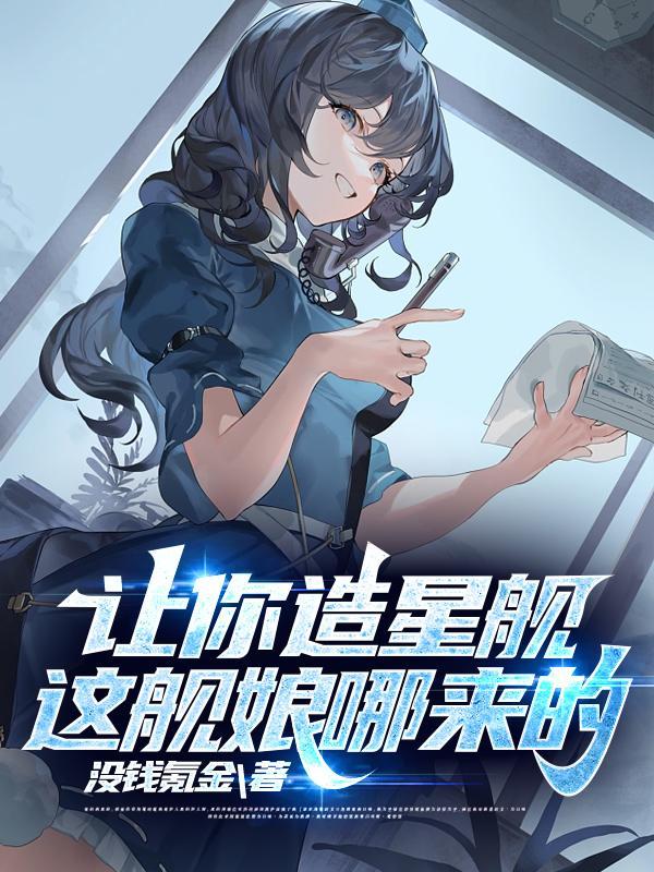 让你造星舰