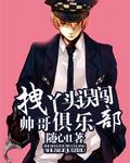 拽丫头误闯帅哥俱乐部漫画