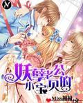妖孽老公是帅鬼舒浅完结版