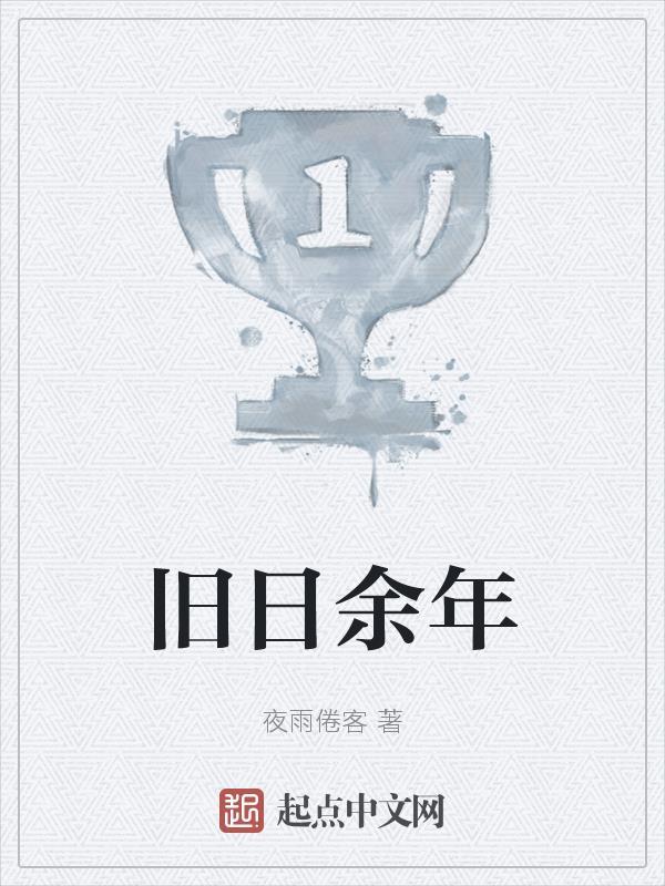 旧日时间