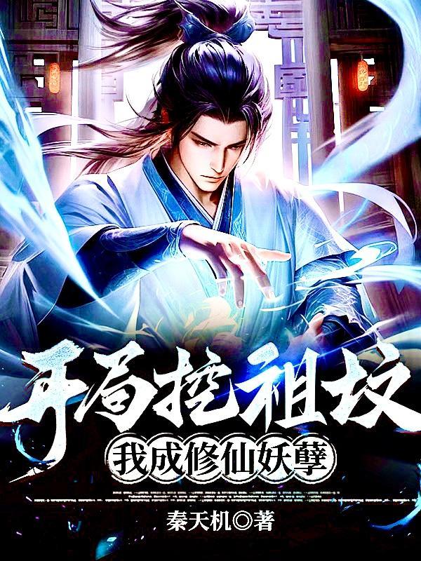 开局挖了祖坟