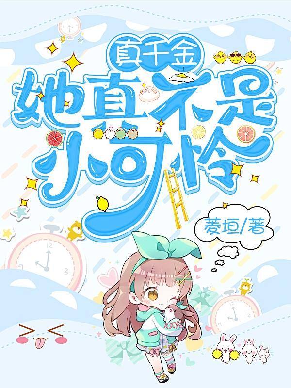 真千金她不干了