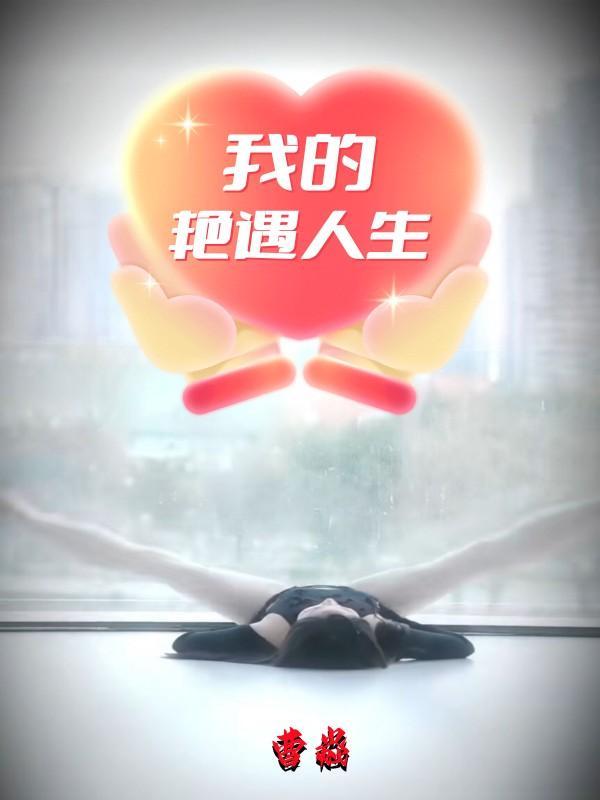 我的艳遇人生在线阅读