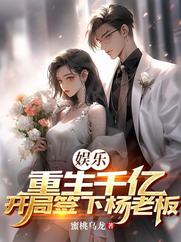 娱乐开局就被杨老板签