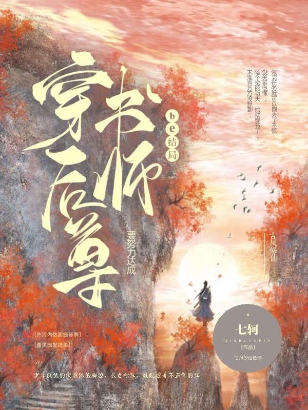 穿书后师尊人设崩塌