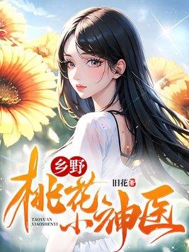 乡野桃花小神医 第167章