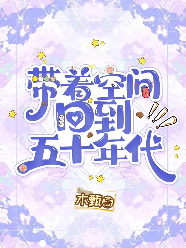带着空间回到五十年代动画合集