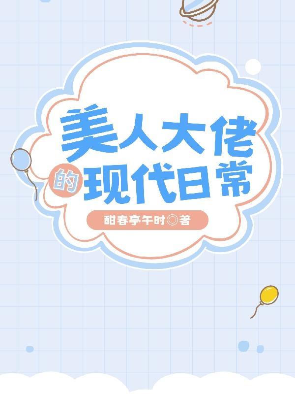 大美人的快穿日常晋江