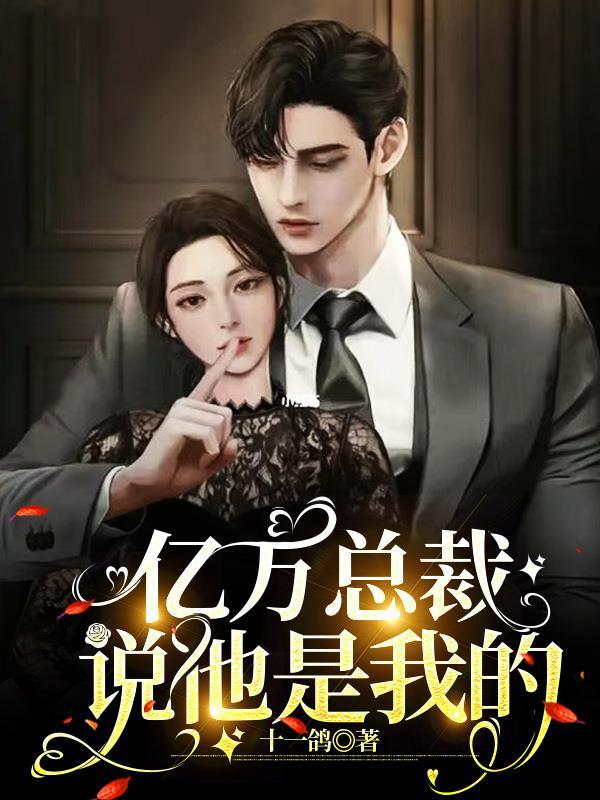 亿万豪门总裁我已婚