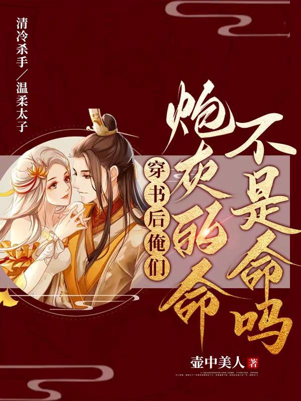 穿书后我炮灰了主角txt