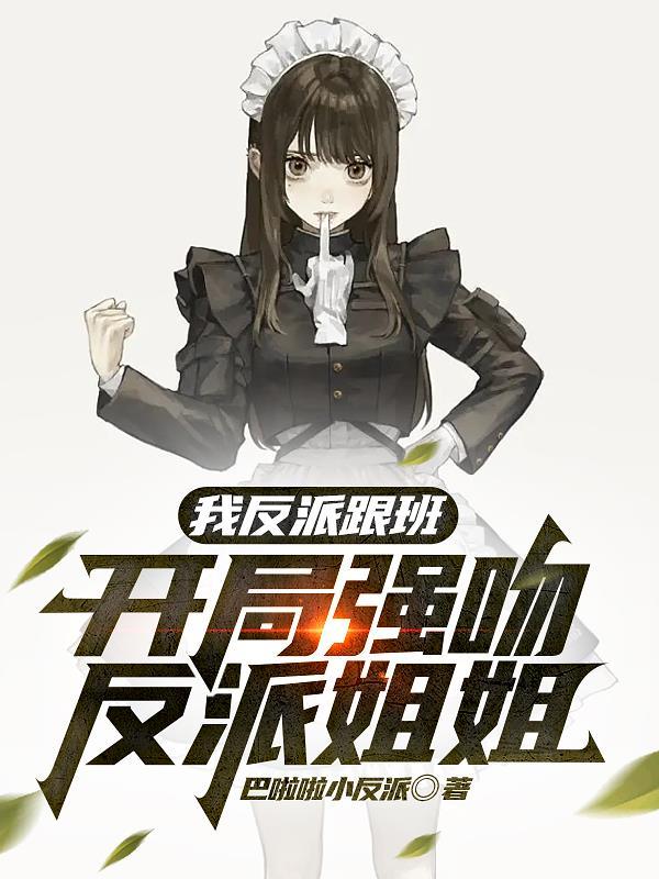 开局强吻反派姐姐gl