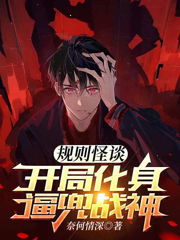 规则怪谈我选择叛逆沙雕动画