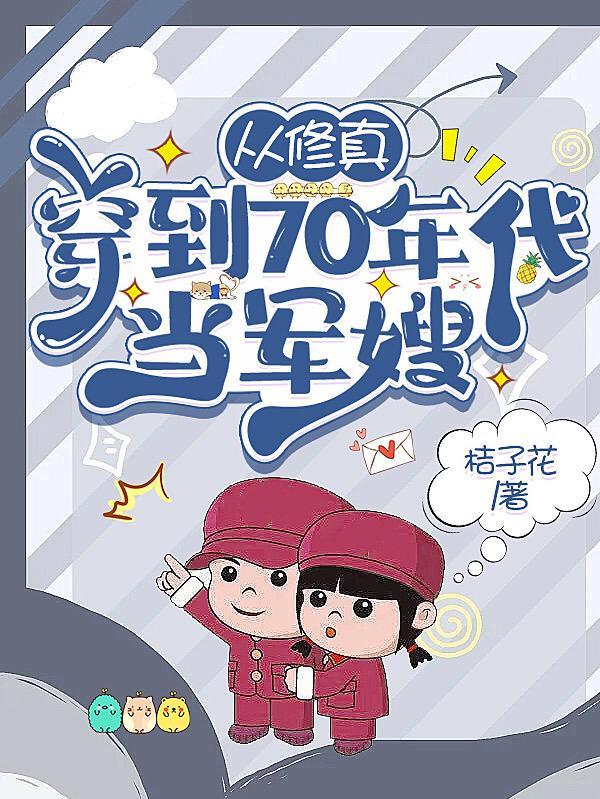 从修真穿到70年代当军嫂39