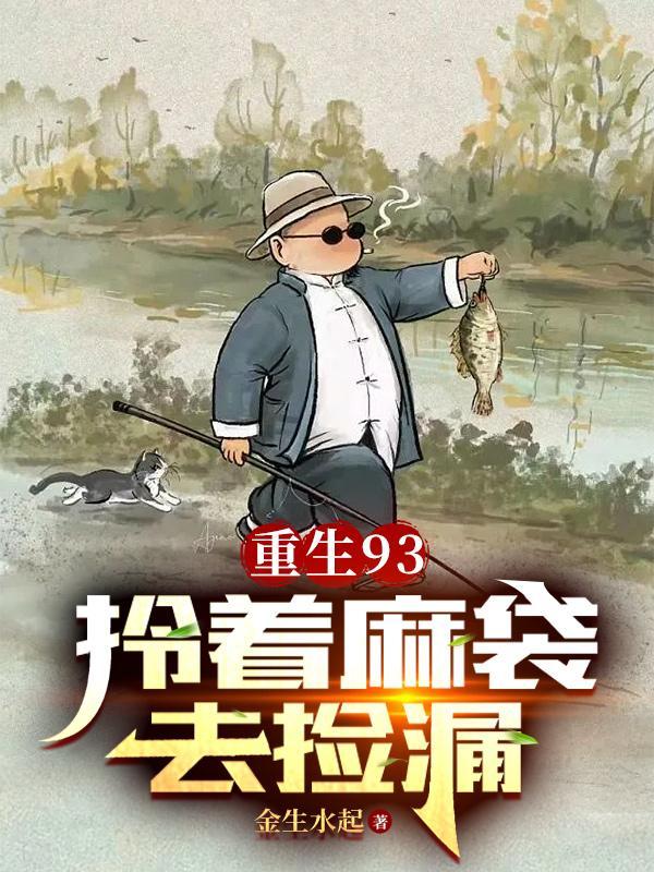 开局一直麻袋