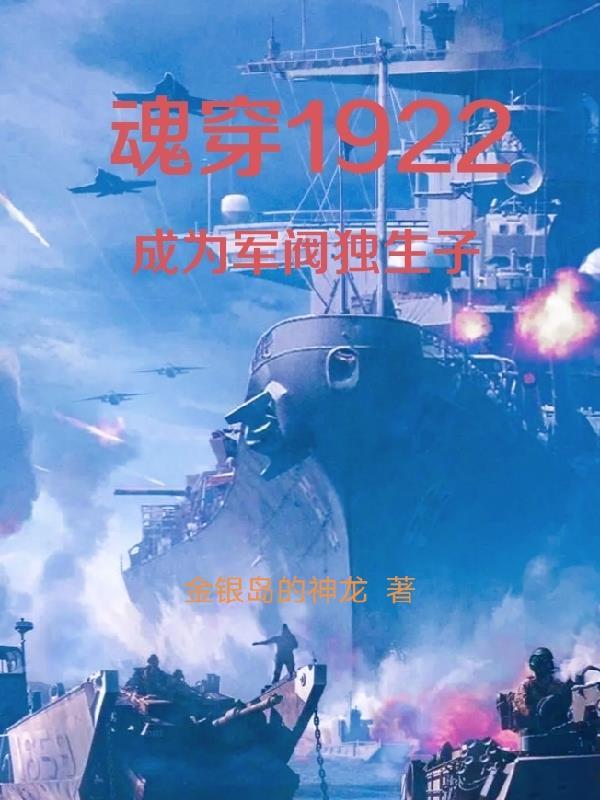 魂穿1922成为军阀独生子 第60章