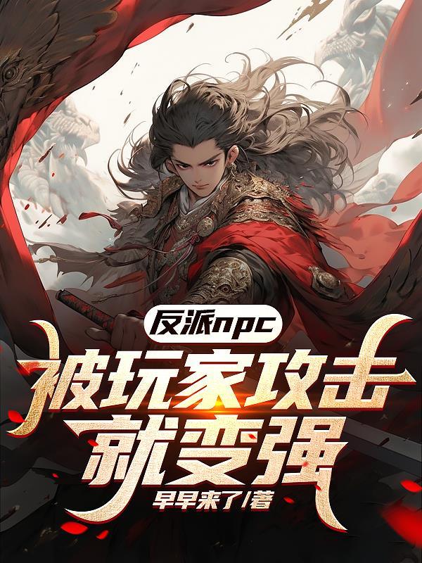 反派npc生存史