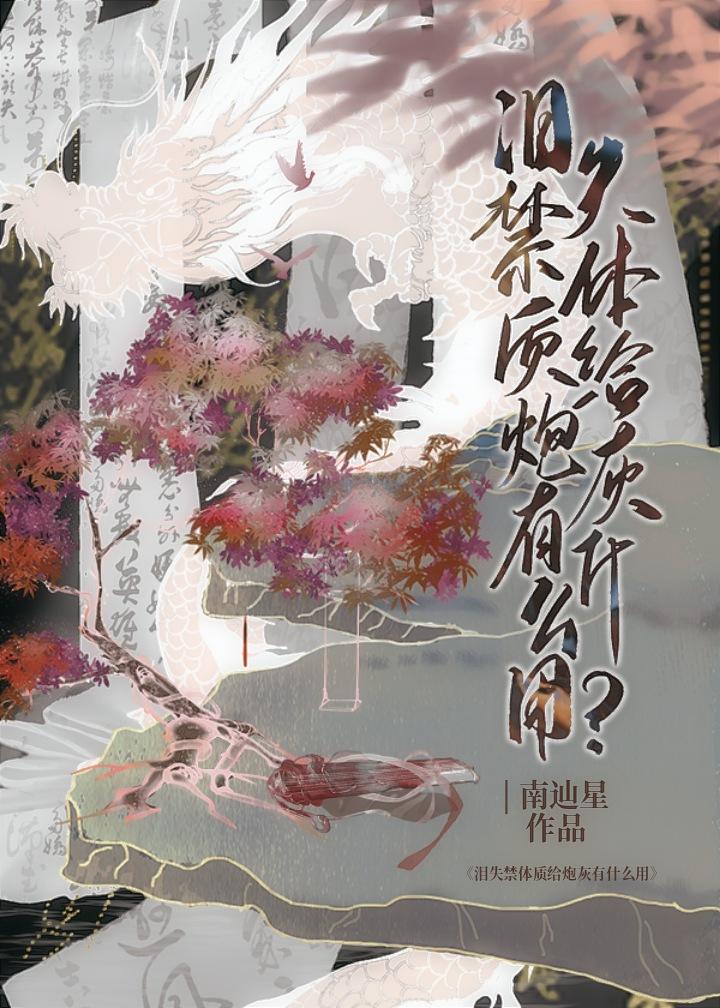 爱哭体质给炮灰有什么用病弱美人替弟出嫁