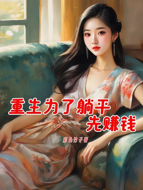 为了重生而找死