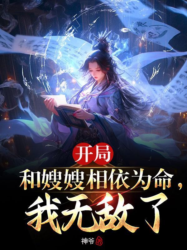 长生开局嫂嫂相依为命