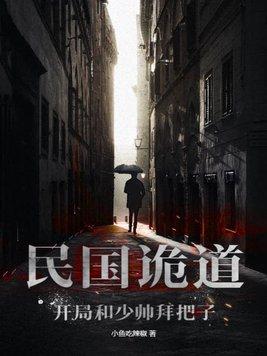 民国诡道开局和少帅拜把子的