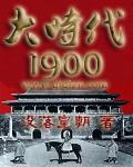 大时代1992粤语版全集