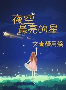 夜空最亮的星逃跑计划