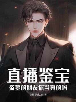 盗墓直播之