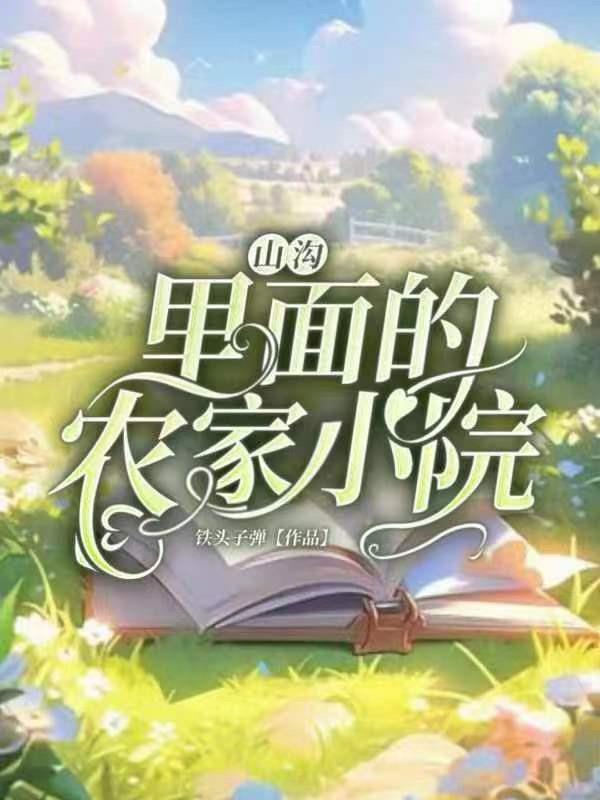 山沟农民