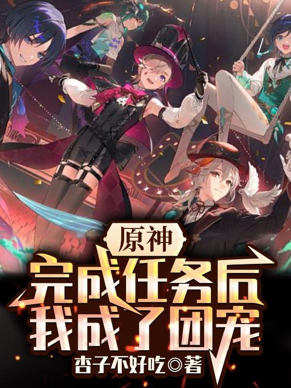原神做完所有任务