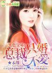 黑色总裁的纯情