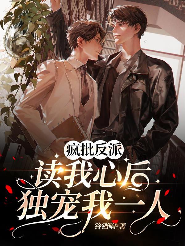 疯批反派总想对我强夺豪娶