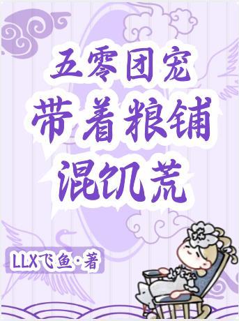 穿越五零存粮