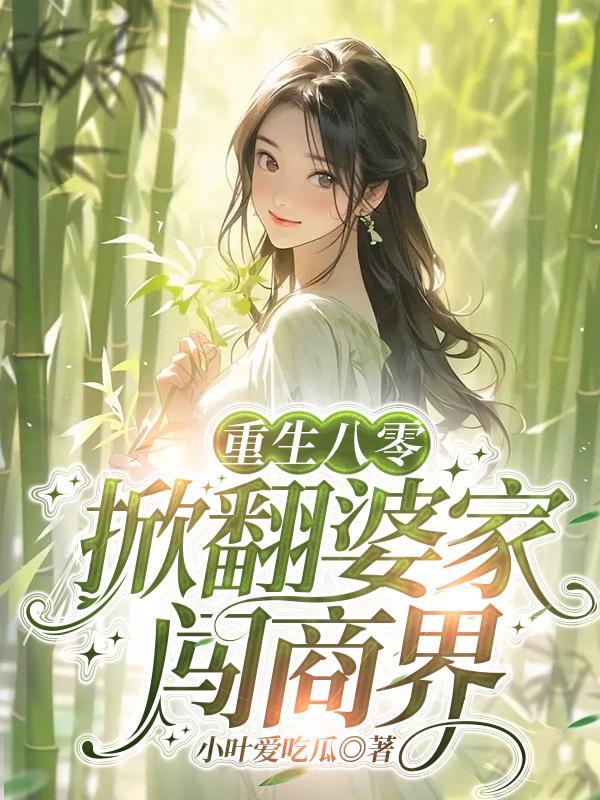 重生八零恶婆婆完结