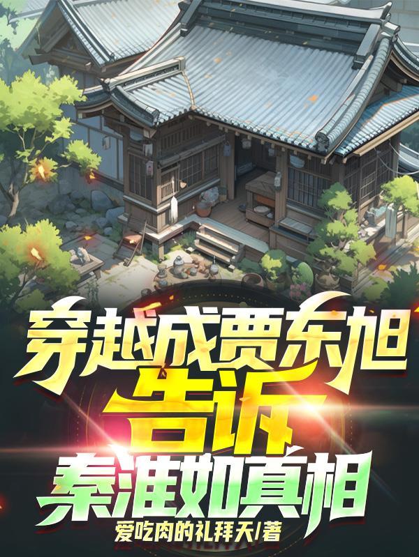 告诉秦淮如真相无删减