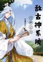 万界无敌系统txt