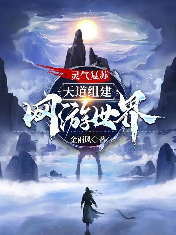 灵气复苏之我是天道