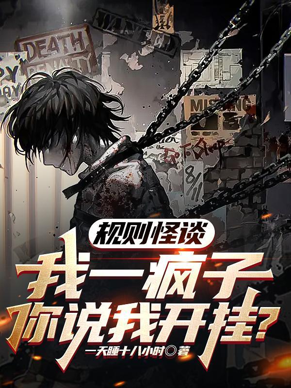 规则怪谈一心挖墙脚的快乐疯批简介