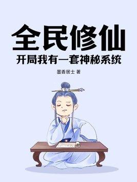 全民修仙我有一个无限合成栏