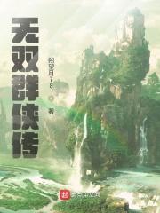 金庸群侠传无双绅士版攻略