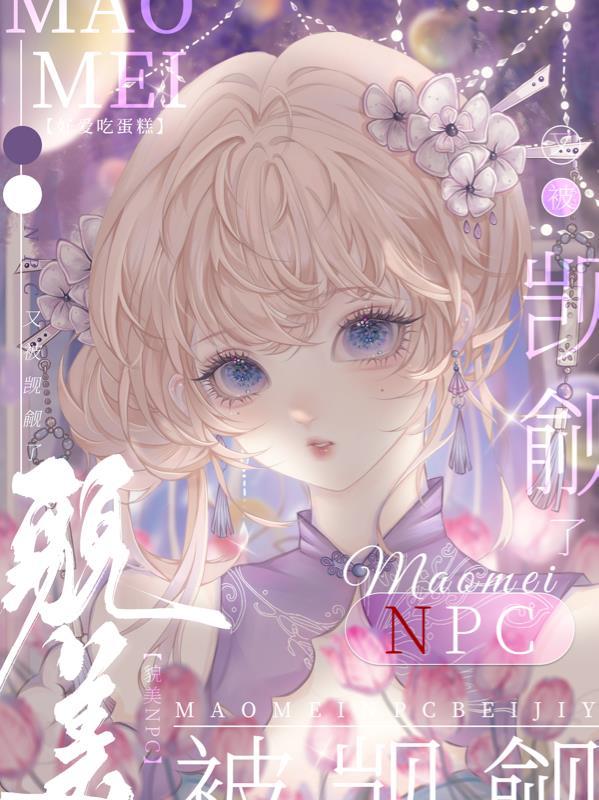 貌美npc又被觊觎了我心歆歆