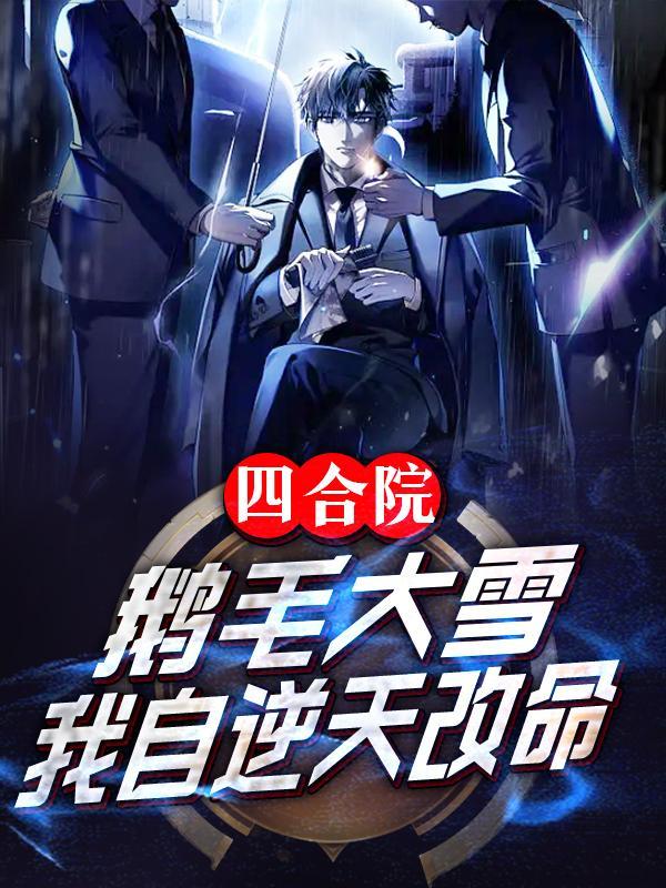 我自逆天改命gl