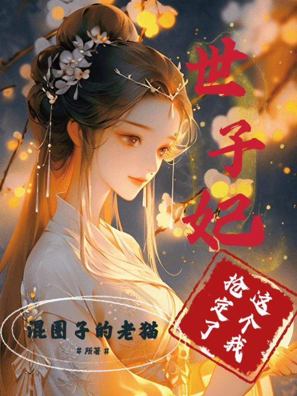 这个世子有点妖笔趣阁
