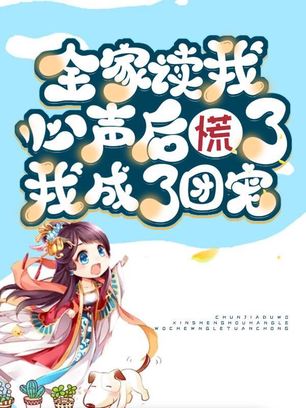 全家读我心声后慌了