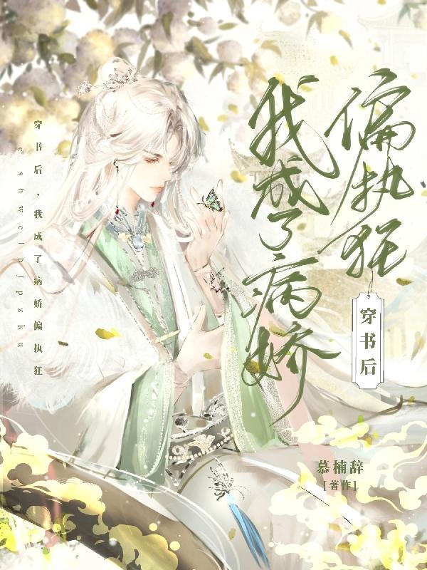 穿书后我成了病娇的权臣