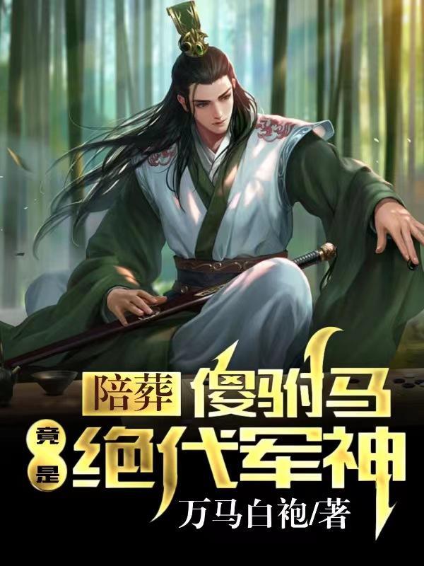 竟是绝代军神 有声
