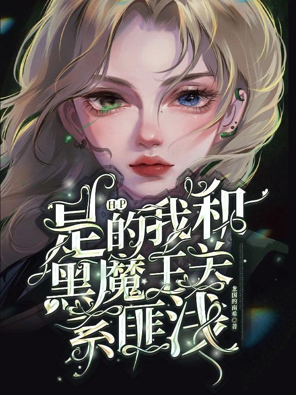 hp是的我和黑魔王关系匪浅