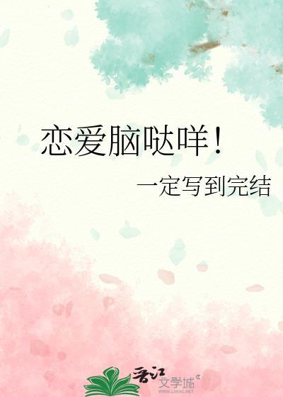 恋爱脑是啥