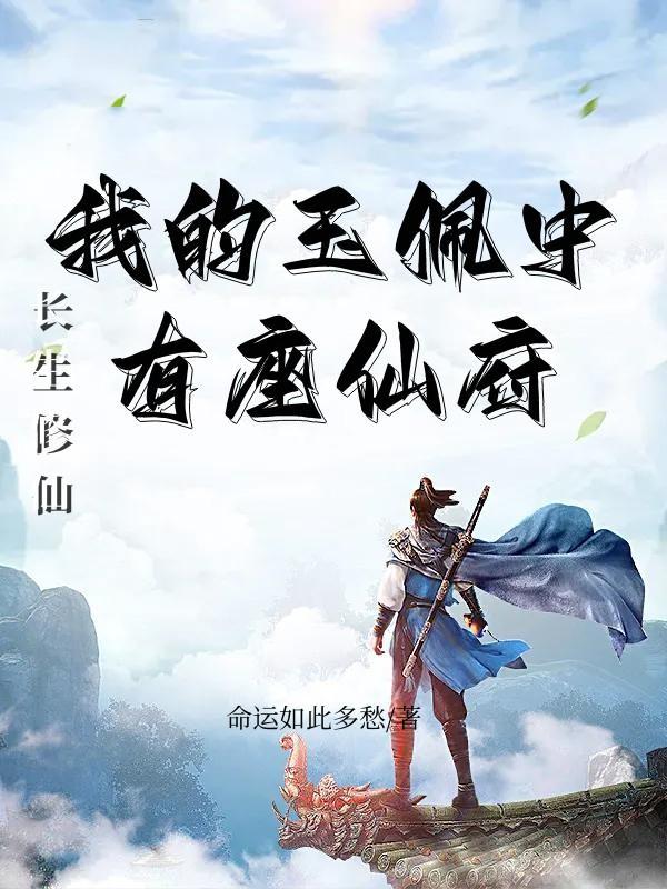 依靠神秘仙府我成为仙界道祖 番茄
