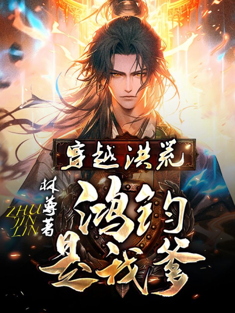 穿越洪荒之时间魔神