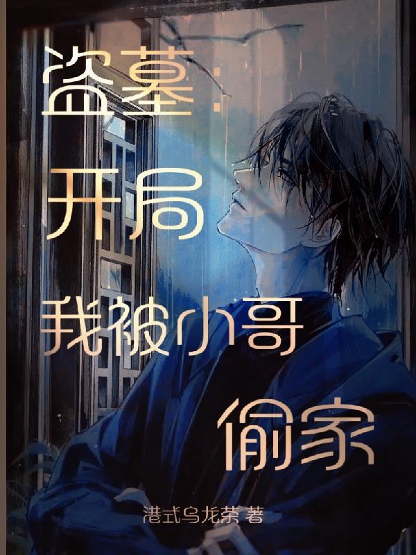 盗墓开局我被小哥偷家作者港式乌龙茶